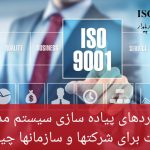 دستآوردهای پیاده سازی مدیریت کیفیت
