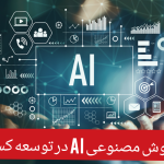  کاربرد هوش مصنوعی ( AI ) در فرآیندهای کسب و کار