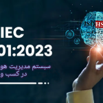 استاندارد مدیریت هوش مصنوعی AI در کسب و کار