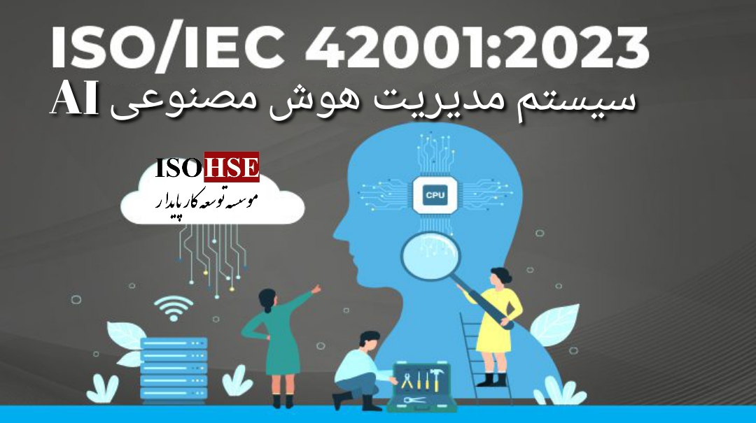 الزامات مدیریت هوش مصنوعی ISO42001:2023