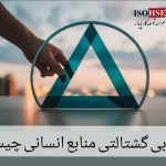 ارزیابی گشتالتی منایع انسانی چیست؟