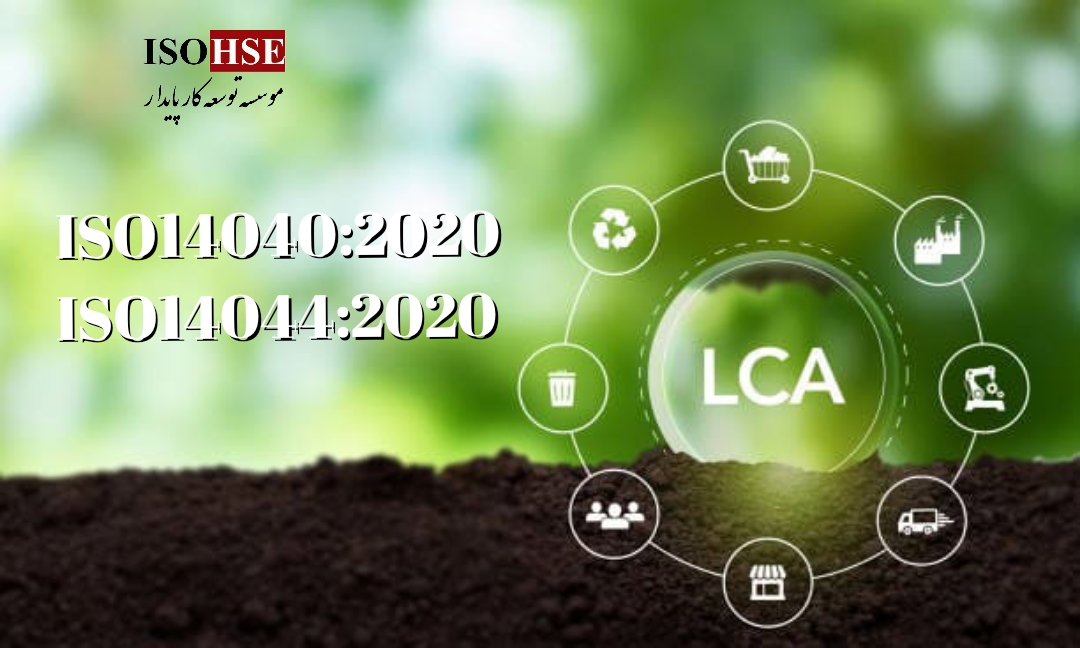 استاندارد مدیریت چرخه حیات محیط زیستی ISO14044:2020