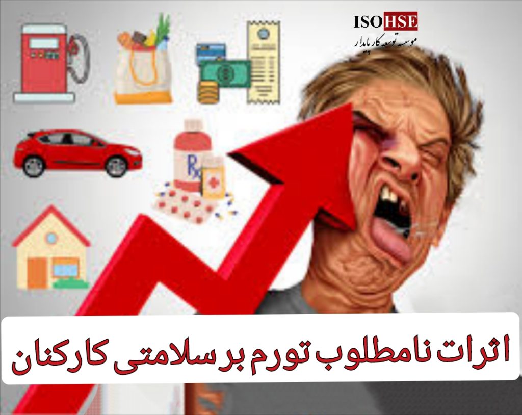 اثرات نامطلوب تورم بر سلامت روان کارکنان و شهروندان