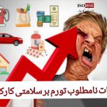 اثرات نامطلوب تورم بر سلامت روان کارکنان و شهروندان