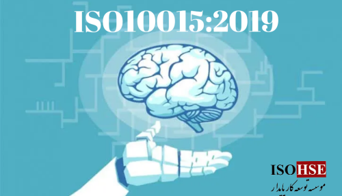 استاندارد مدیریت شایستگی و توسعه کارکنان ISO10015:2019