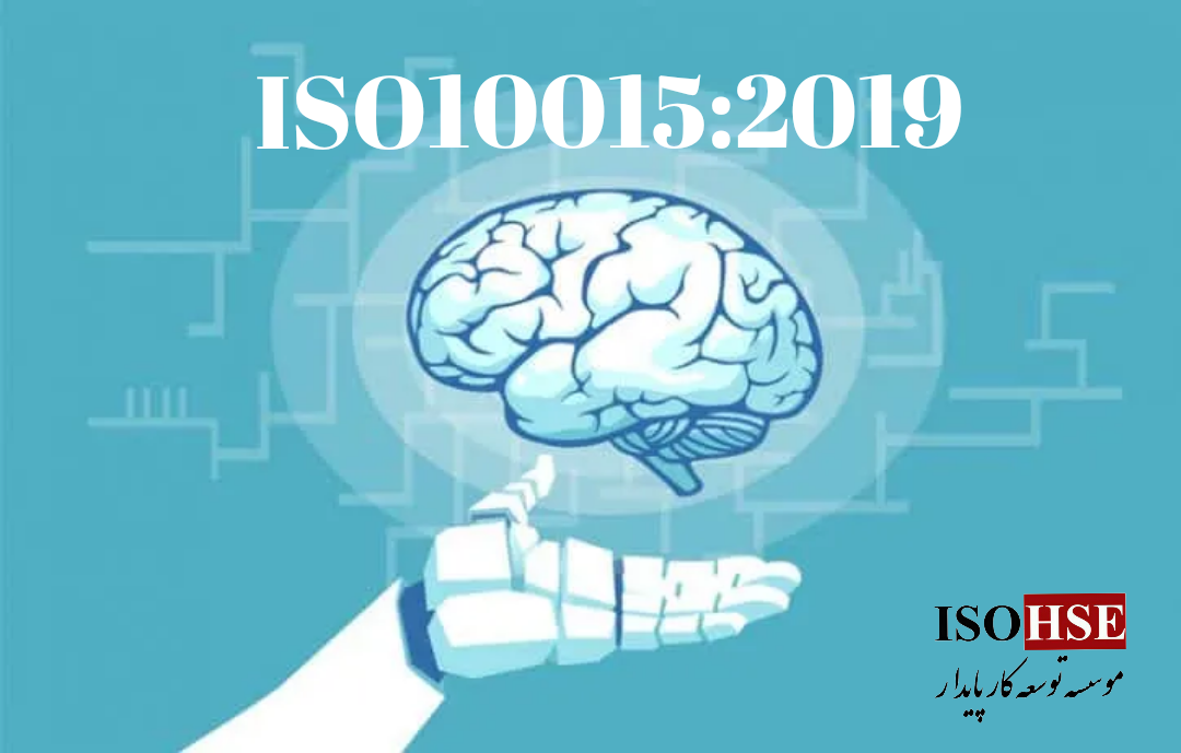 استاندارد مدیریت شایستگی و توسعه کارکنان ISO10015:2019