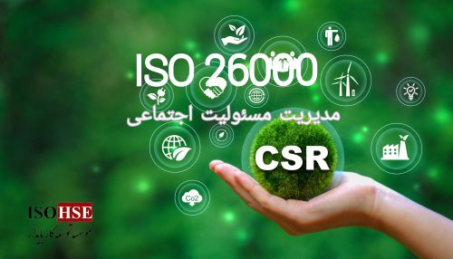 استاندارد مدیریت مسئولیتهای اجتماعی ISO26000