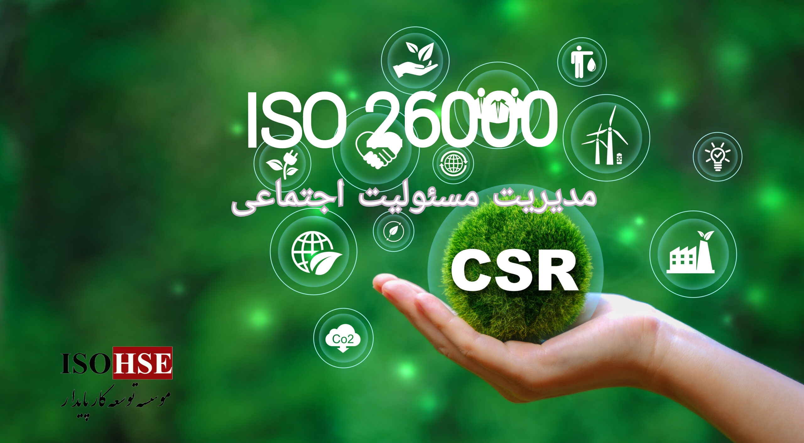 استاندارد مدیریت مسئولیتهای اجتماعی ISO26000