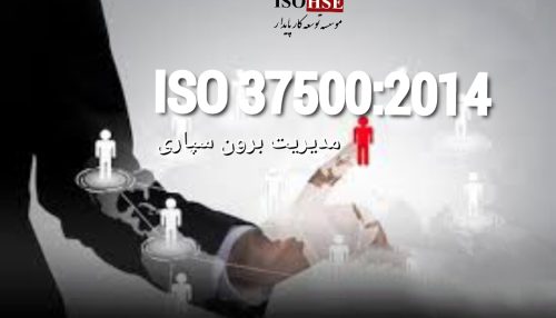 استاندارد مدیریت برون سپاری ISO37500