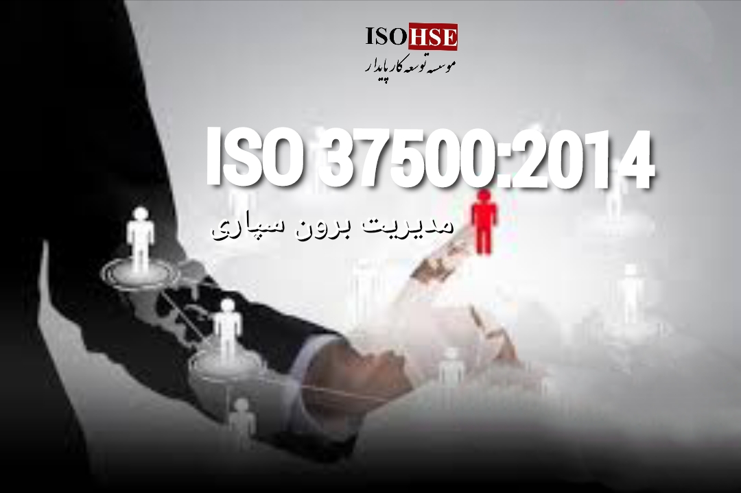 استاندارد مدیریت برون سپاری ISO37500