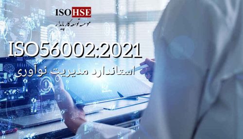 استاندارد مدیریت نوآوری ISO56002:2021