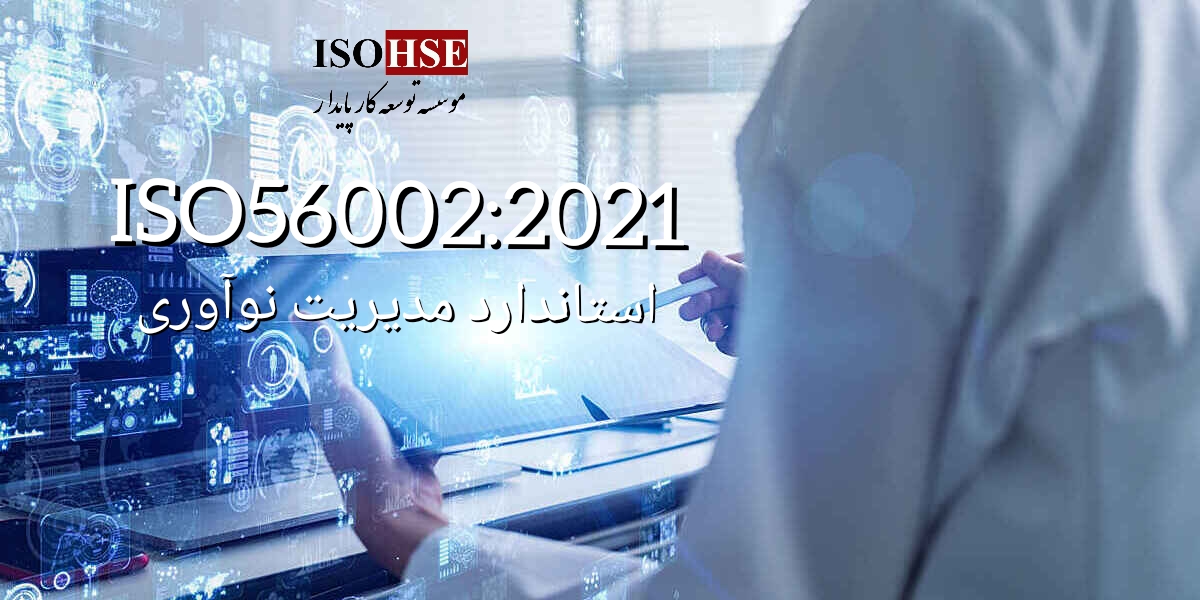 استاندارد مدیریت نوآوری ISO56002:2021