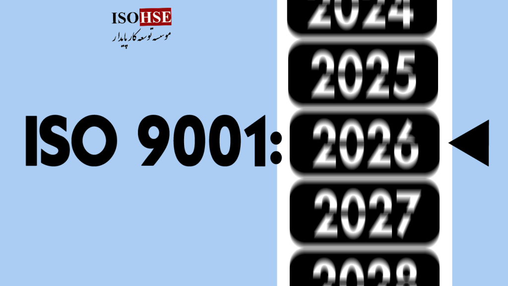 ویرایش 2026 استاندارد مدیریت کیفیت iso9001