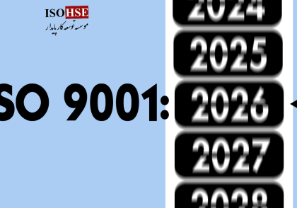 ویرایش 2026 استاندارد مدیریت کیفیت iso9001