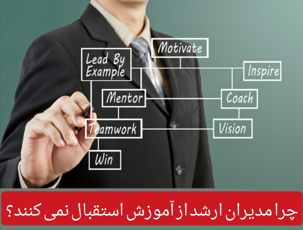 چرا مدیران ارشد سازمانها از آموزش ضمن خدمت و بازآموزی استقبال نمی کنند؟