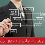 چرا مدیران ارشد سازمانها از آموزش ضمن خدمت و بازآموزی استقبال نمی کنند؟