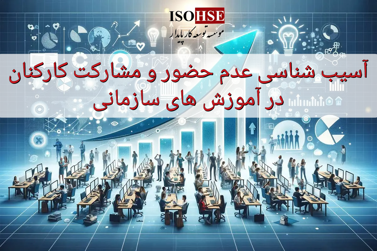 آسیب شناسی عدم مشارکت کارکنان در کلاسهای آموزشی