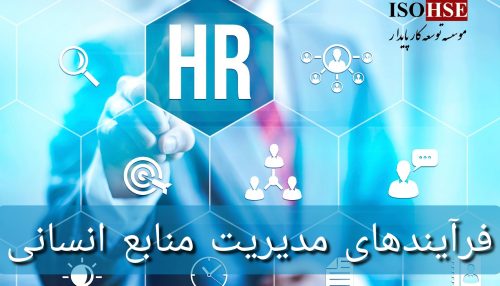 دوره آموزشی فرآیندهای مدیریت منابع انسانی