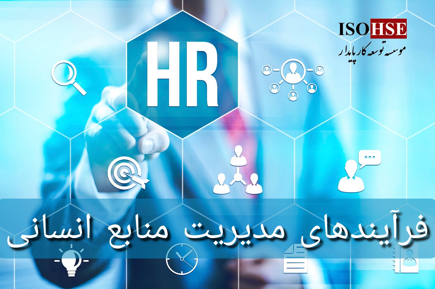 دوره آموزشی فرآیندهای مدیریت منابع انسانی