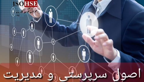 اصول مدیریت و سرپرستی