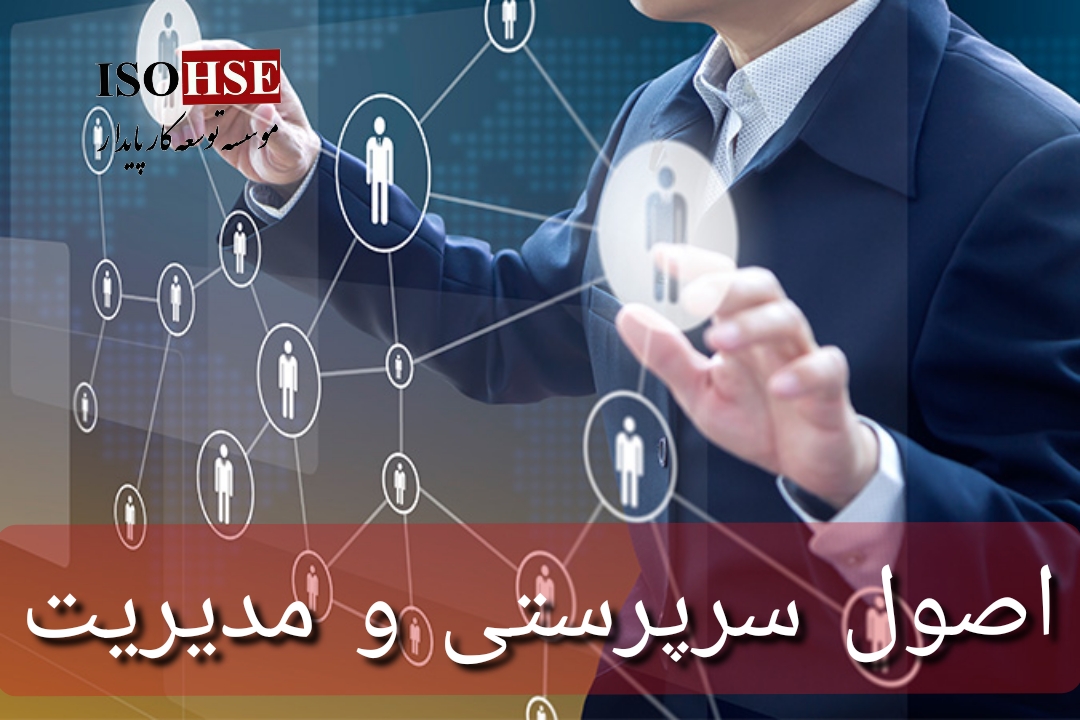 اصول مدیریت و سرپرستی