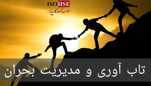 تاب آوری و مدیریت بحران در شرایط جنگ