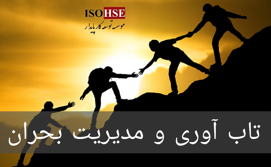 تاب آوری و مدیریت بحران در شرایط جنگ