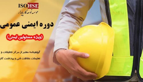 دوره آموزشی ایمنی عمومی - ویژه مسئولین ایمنی