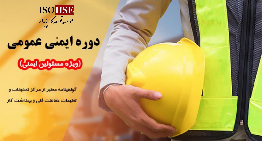 دوره آموزشی ایمنی عمومی - ویژه مسئولین ایمنی